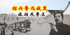 大屌插骚逼逼视频中国绍兴-鲁迅故里旅游风景区
